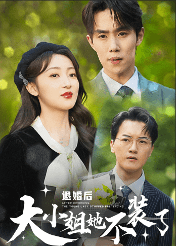 《退婚后大小姐她不装了》完整版在线观看