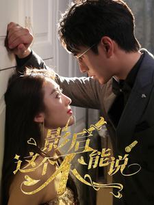 《影后这个不能说》完整版在线观看