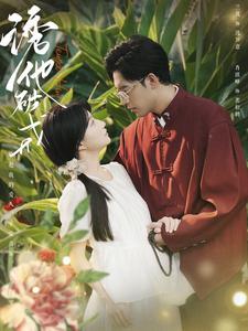 《诱他破戒》完整版在线观看