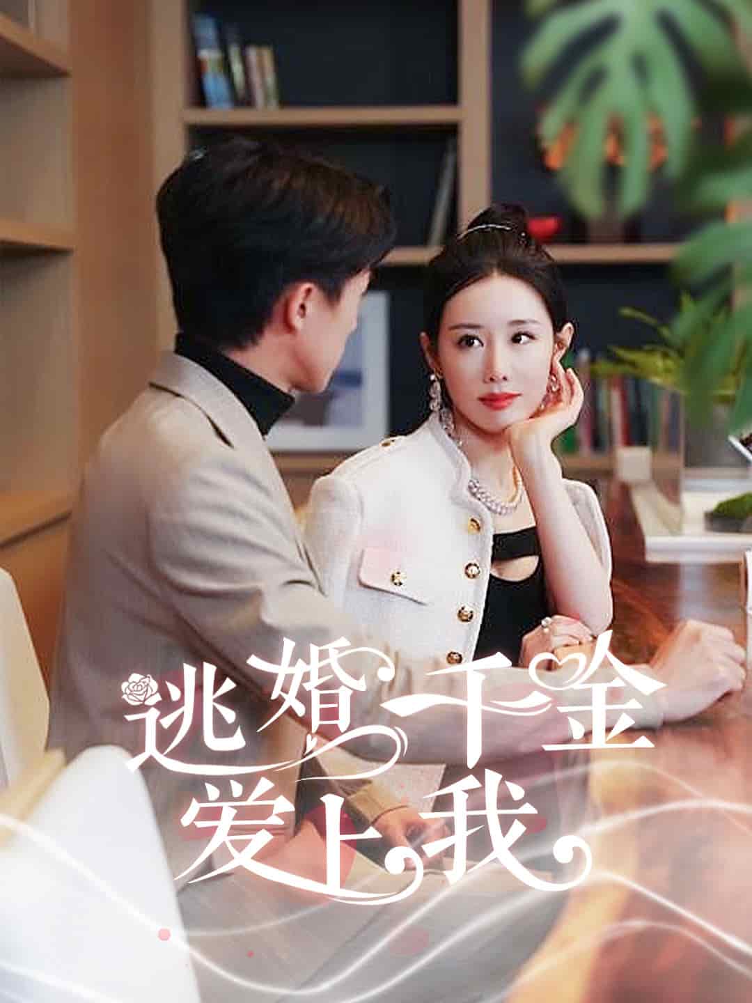 《逃婚千金爱上我》完整版在线观看
