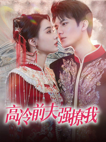 《高冷前夫强撩我》完整版在线观看