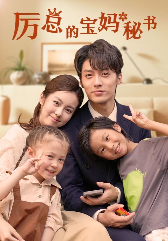 《厉总的宝妈秘书》完整版在线观看