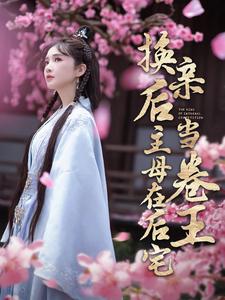 《换亲后主母在后宅当卷王》完整版在线观看