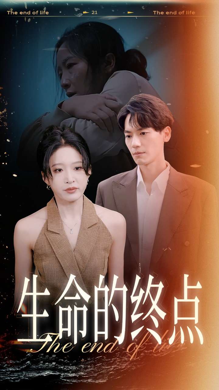 《生命的终点》完整版在线观看