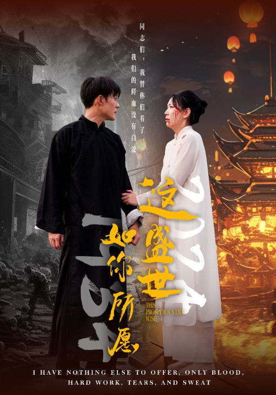 《这盛世如你所愿2》完整版在线观看