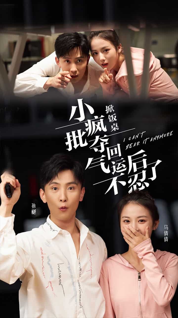 《掀饭桌小疯批夺回气运后不忍了》完整版在线观看
