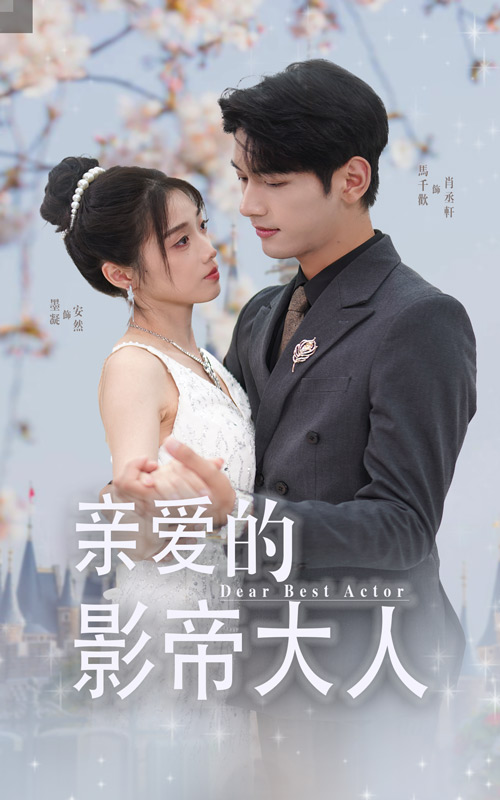 《亲爱的影帝大人》完整版在线观看