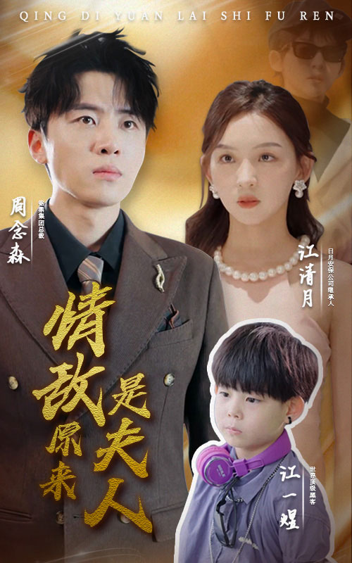 《情敌原来是夫人》完整版在线观看