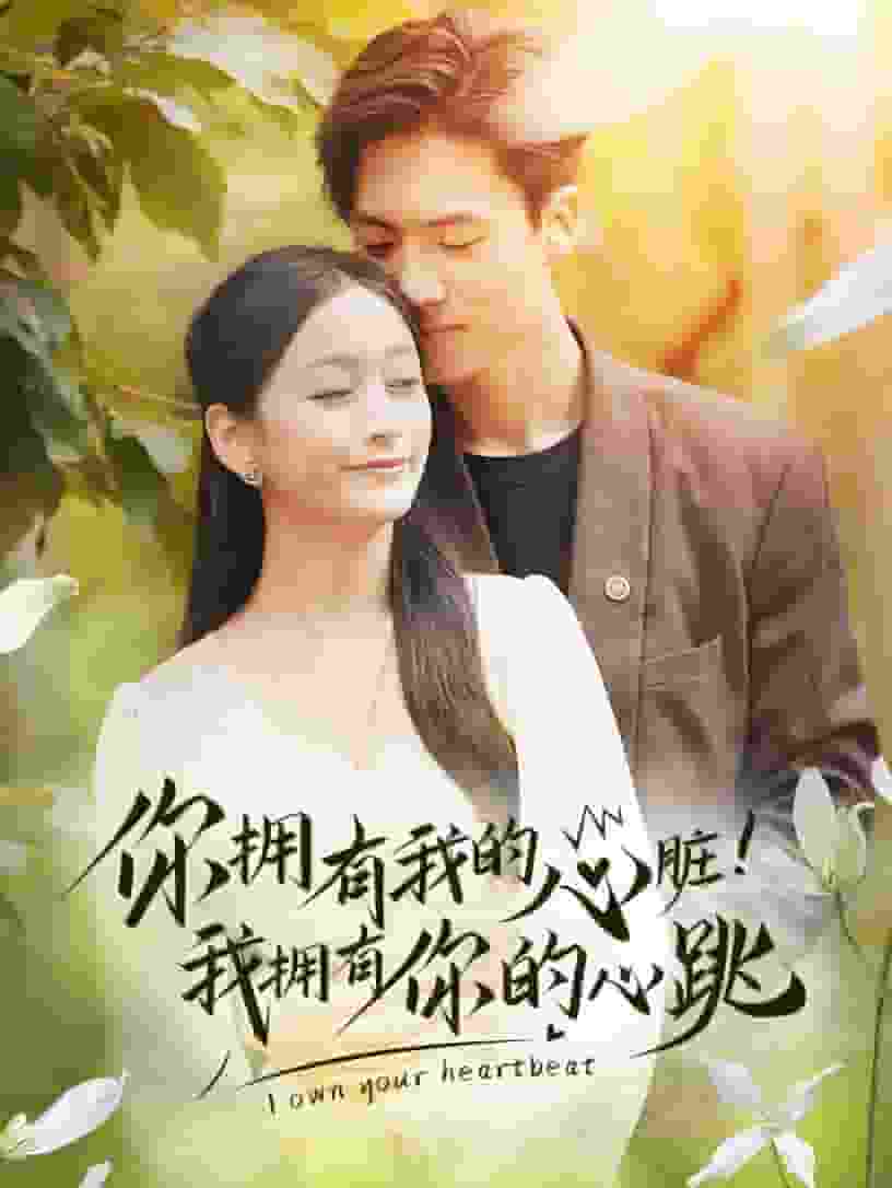 《你拥有我的心脏!我拥有你的心跳》完整版在线观看