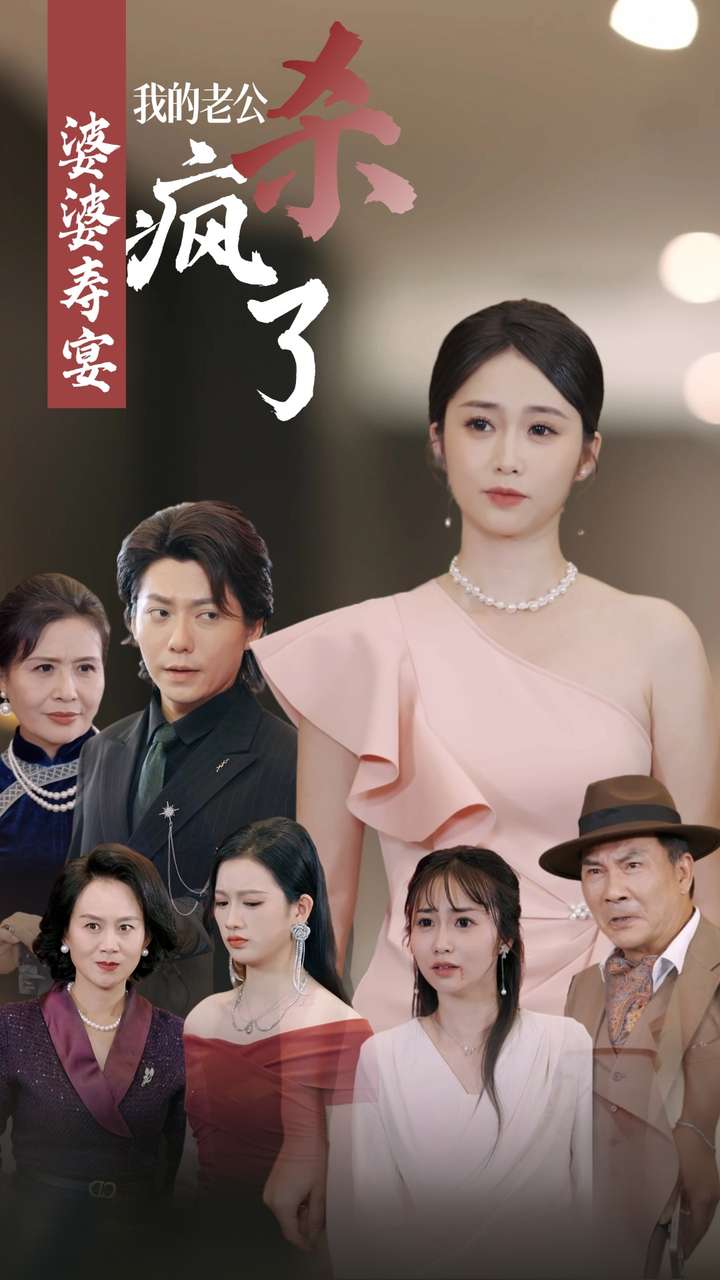 《婆婆寿宴我的老公杀疯了》完整版在线观看