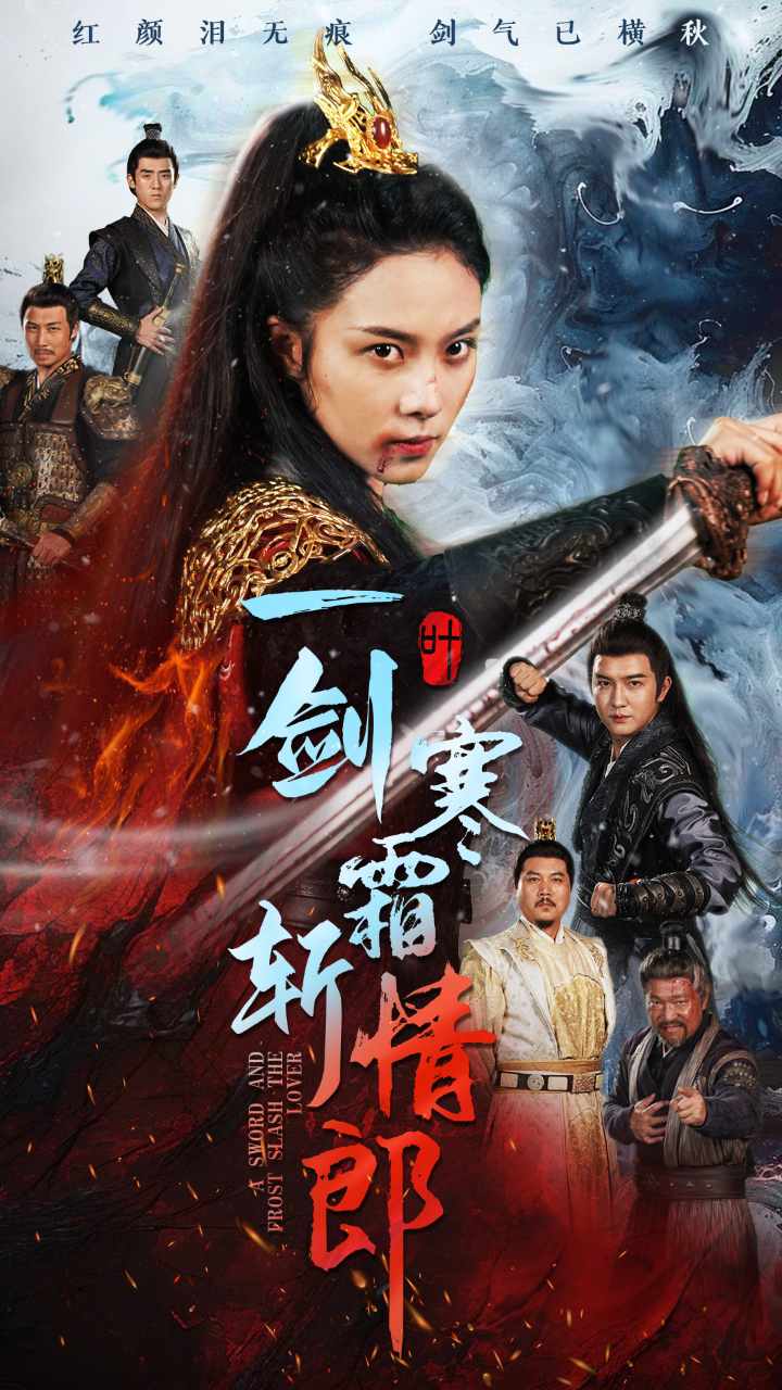 《一剑寒霜斩情郎》完整版在线观看