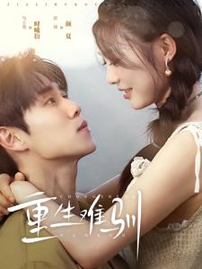 《重生难驯》完整版在线观看
