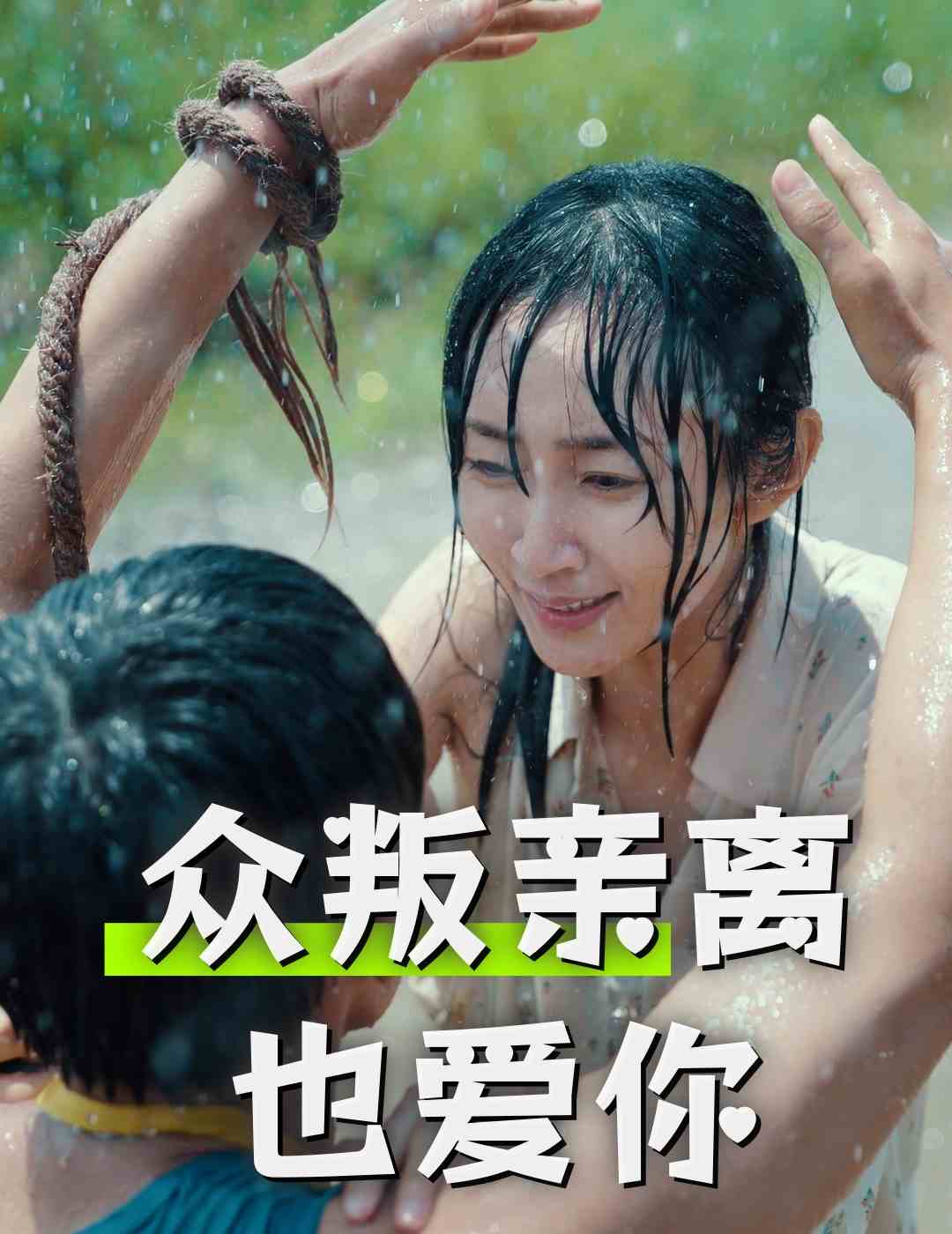 《众叛亲离也爱你》完整版在线观看