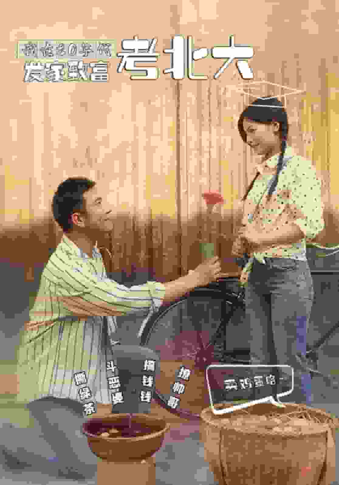 《我在80年代发家致富考北大》完整版在线观看