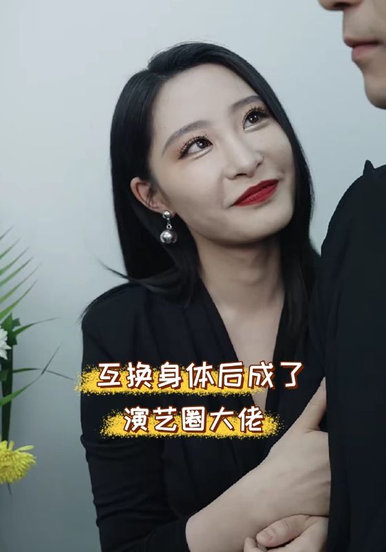 《互换身体后成了演艺圈大佬》完整版在线观看