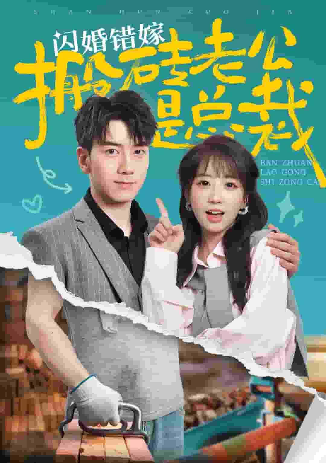 《闪婚错嫁搬砖老公是总裁》完整版在线观看