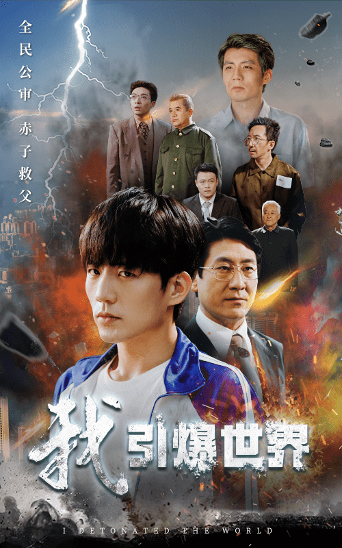 《我引爆世界》完整版在线观看