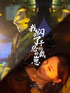 《我闪孕了千亿总裁的崽》完整版在线观看