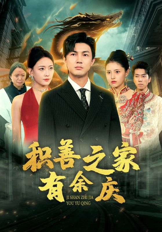 《积善之家有余庆》完整版在线观看