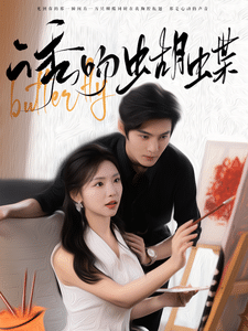 《诱吻蝴蝶》完整版在线观看