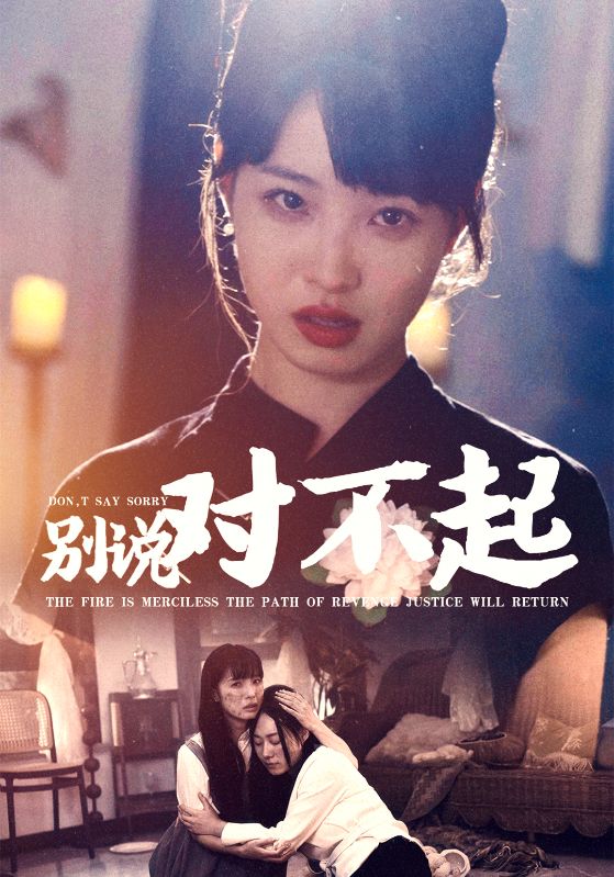 《别说对不起》完整版在线观看