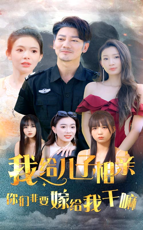 《我给儿子相亲,你们非嫁给我干嘛》完整版在线观看