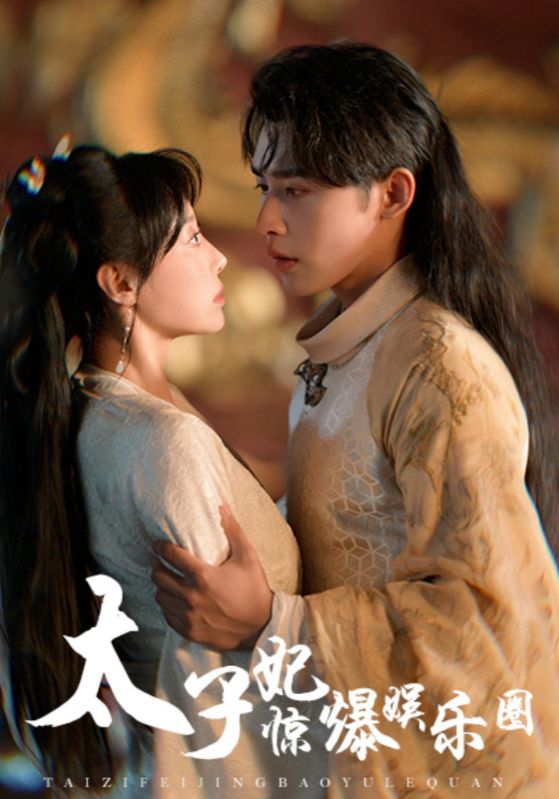 《太子妃惊爆娱乐圈》完整版在线观看