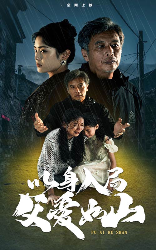 《以身入局父爱如山》完整版在线观看