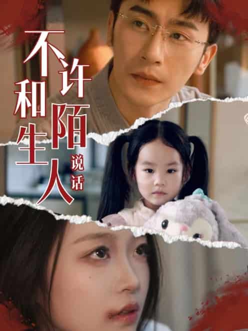 《不许和陌生人说话》完整版在线观看