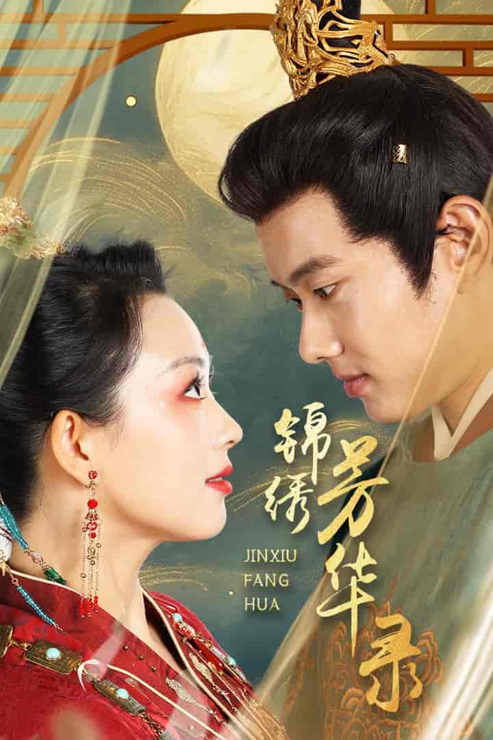 《锦绣芳华录》完整版在线观看