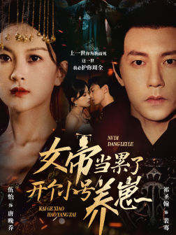 《女帝当累了开个小号养崽》完整版在线观看
