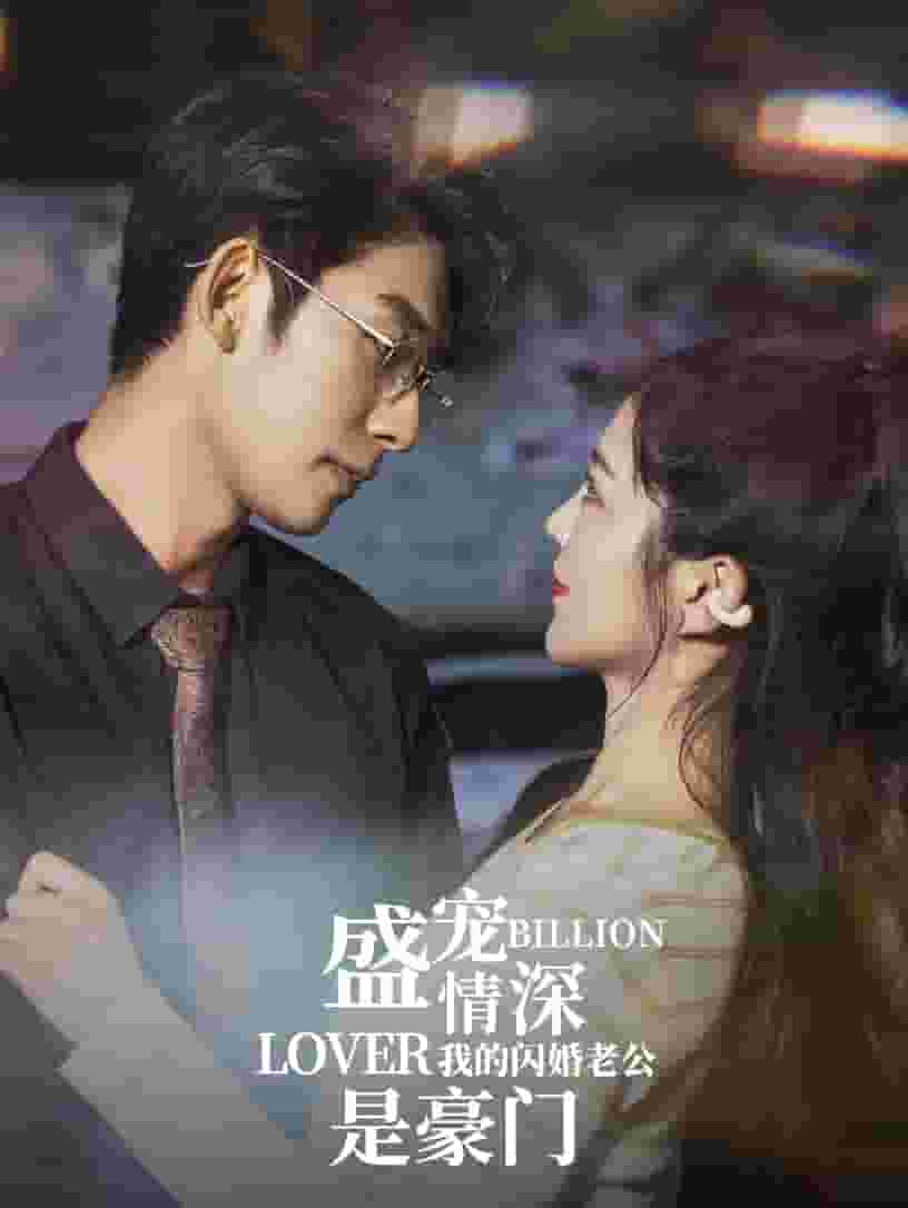 《盛宠情深我的闪婚老公是豪门》完整版在线观看