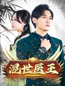 《混世医王》完整版在线观看