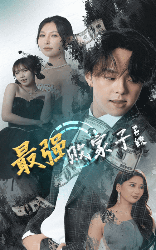 《最强败家子系统》完整版在线观看