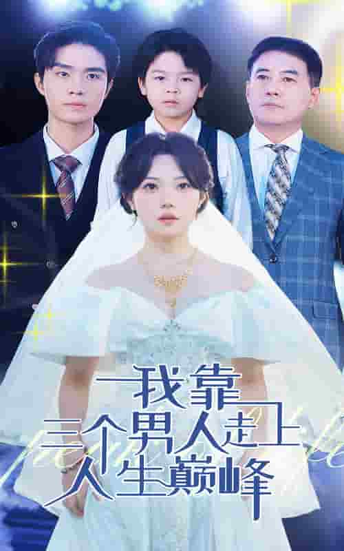 《我靠三个男人走上人生巅峰》完整版在线观看