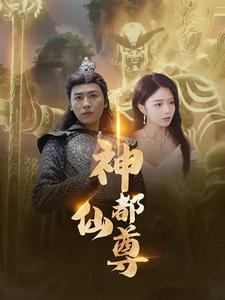 《神都仙尊》完整版在线观看