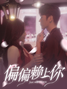 《偏偏赖上你》完整版在线观看