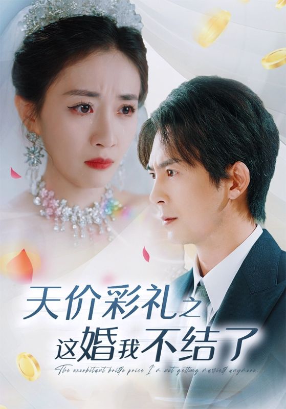 《天价彩礼之这婚我不结了》完整版在线观看