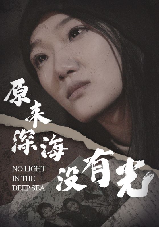 《原来深海没有光》完整版在线观看