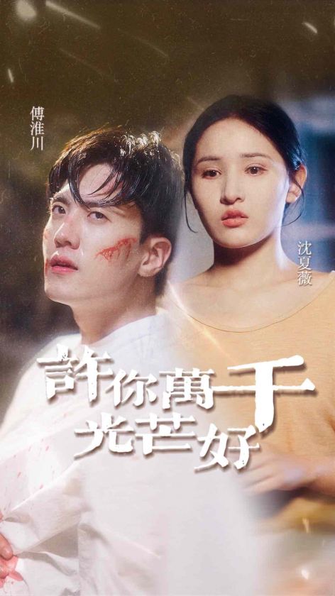 《许你万千光芒好》完整版在线观看