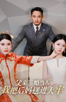 《父亲二婚当天，我把后妈送进大牢》完整版在线观看