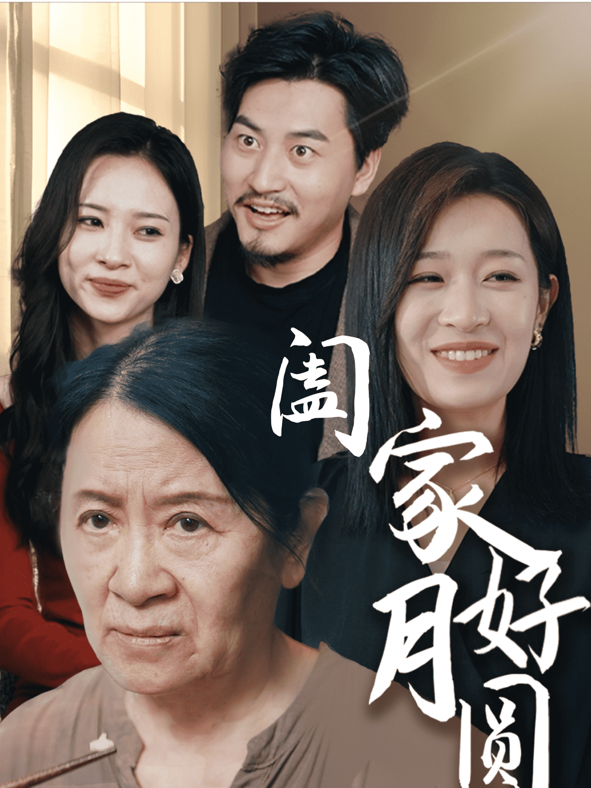 《阖家好月圆》完整版在线观看