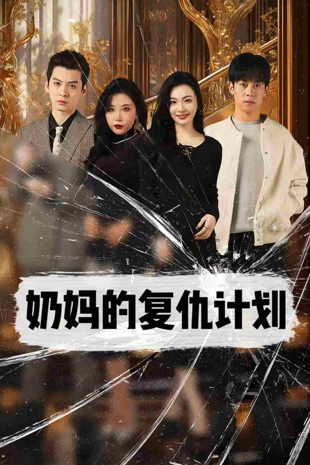 《奶妈的复仇计划》完整版在线观看