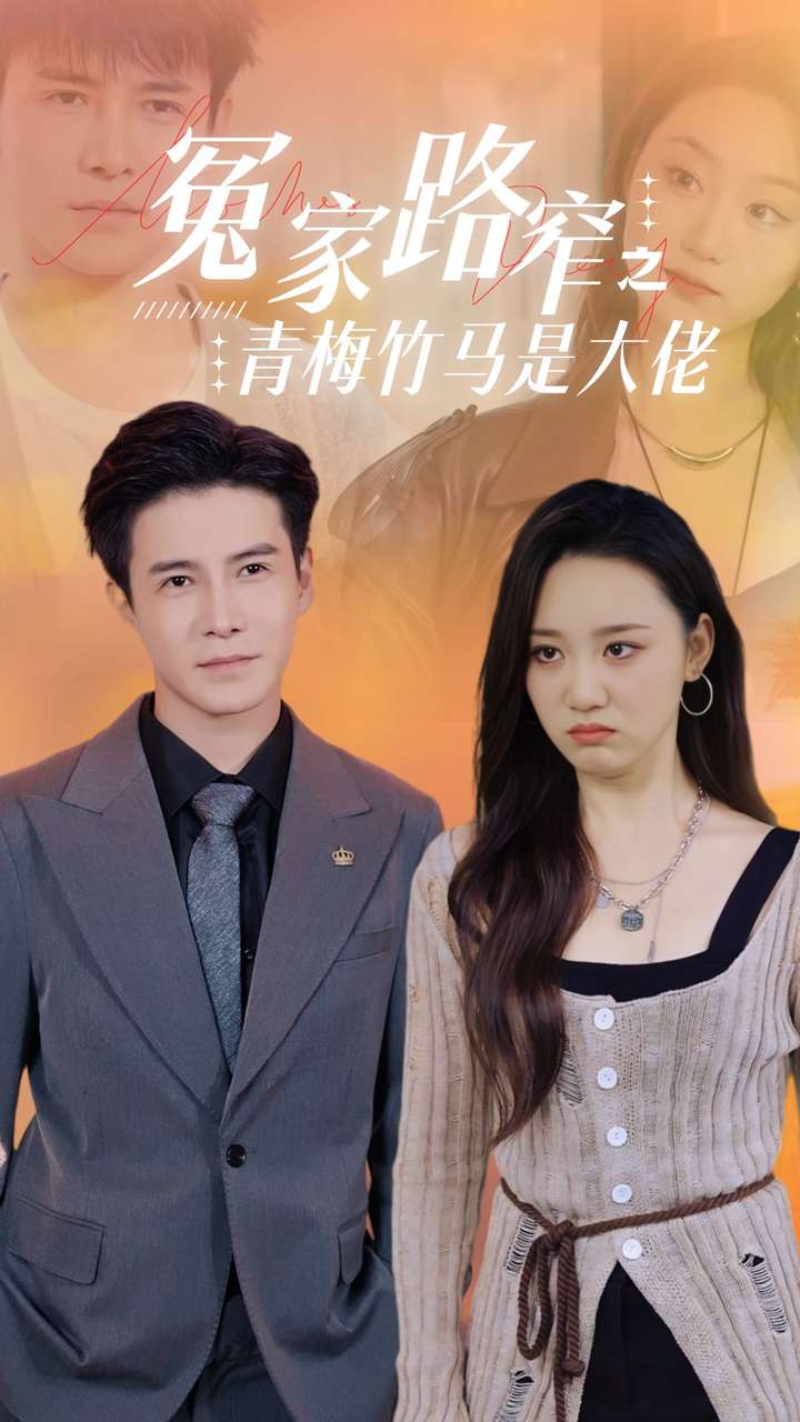 《冤家路窄之青梅竹马是大佬》完整版在线观看