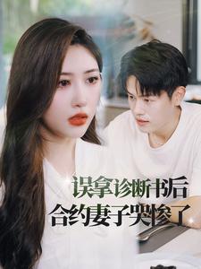 《误拿诊断书后合约妻子哭惨了》完整版在线观看