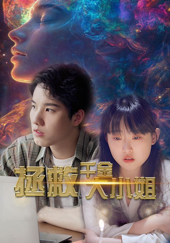 《拯救千金大小姐》完整版在线观看