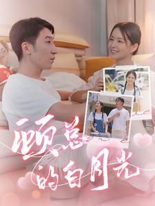 《顾总的白月光》完整版在线观看