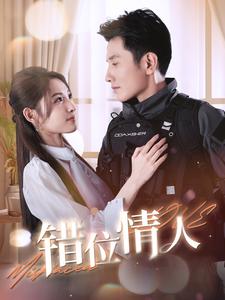 《错位情人》完整版在线观看