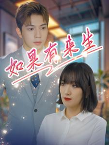 《如果有来生》完整版在线观看