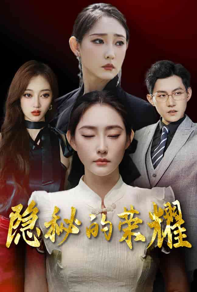 《隐秘的荣耀》完整版在线观看